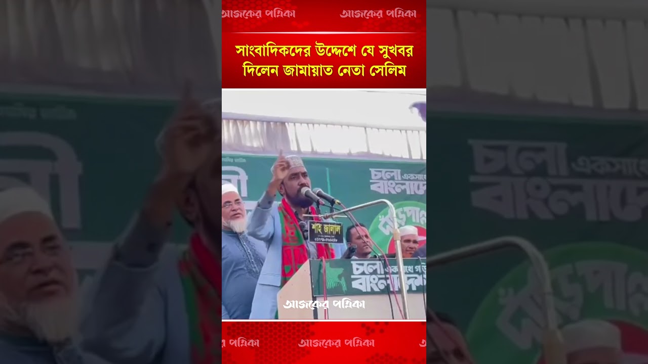 We will take responsibility if journalists lose their jobs: Jamaat candidate Md. Selim Uddin | Ajker Patrika