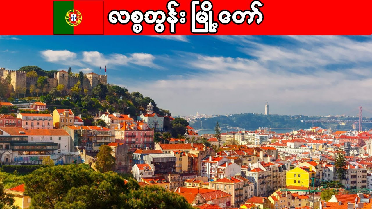 ပေါ်တူဂီရဲ့ နာမည်ကျော် လစ္စဘွန်းမြို့ကြီး အကြောင်း | Interesting facts about Lisbon