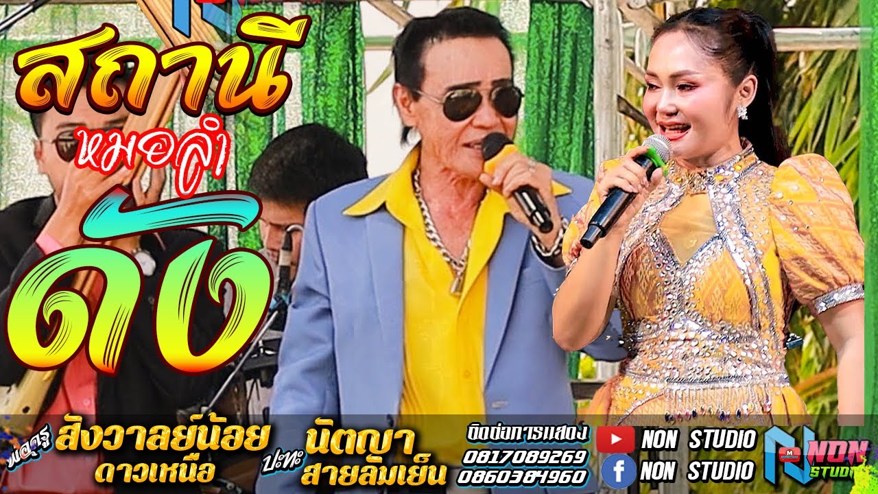 ต้นตำหรับลำซิ่ง# พ่อครูสังวาลย์น้อย ดาวเหนือ x นัตญา สายลมเย็น ! จรัสซาวด์แอนด์ไลท์ ขอนแก่น