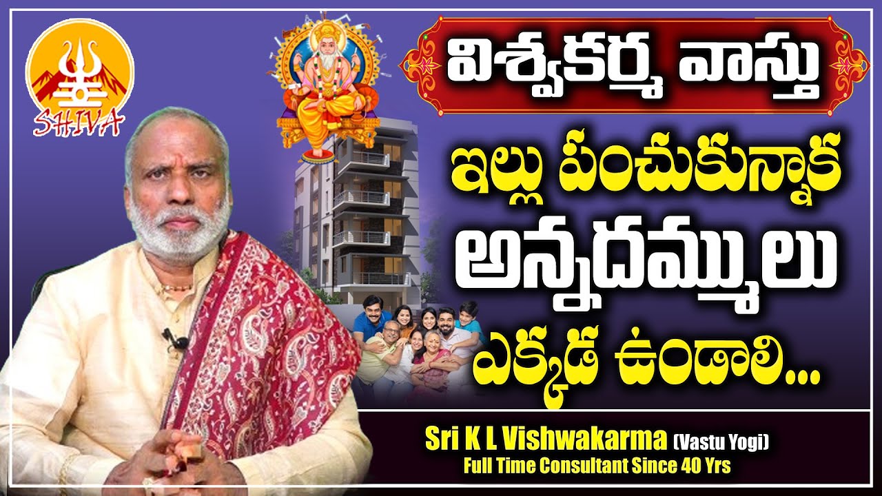 ఇల్లు పంచుకున్నాక అన్నదమ్ములు ఎక్కడ ఉండాలి | Brothers Vastu in Telugu | Family Vastu | Shiva Channel
