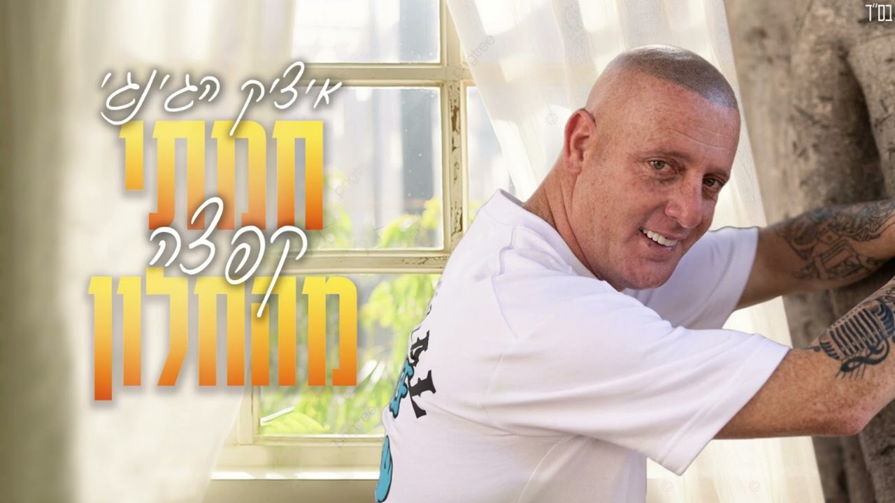 איציק הגינגי - חמתי קפצה מהחלון || Red Head Isaac