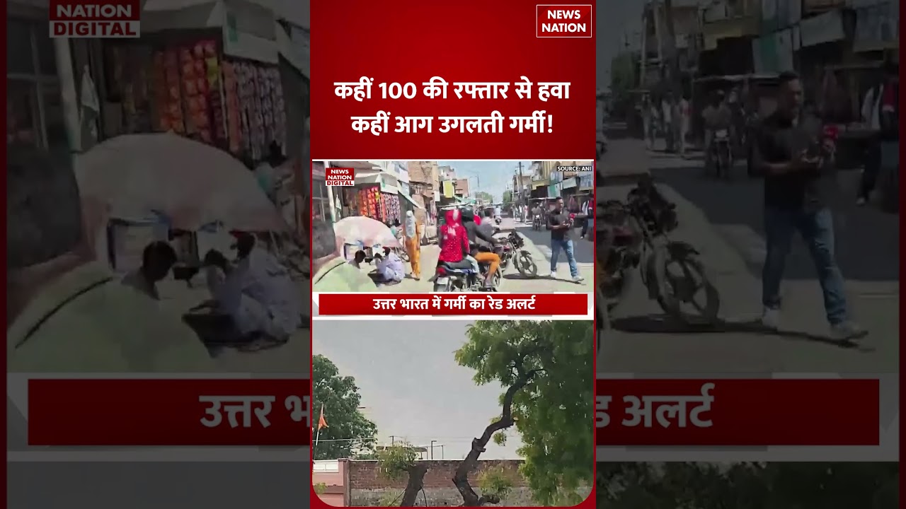 Weather Latest Update: North India में Heatwave का red alert, Bihar और Bengal में Torrential Rain!