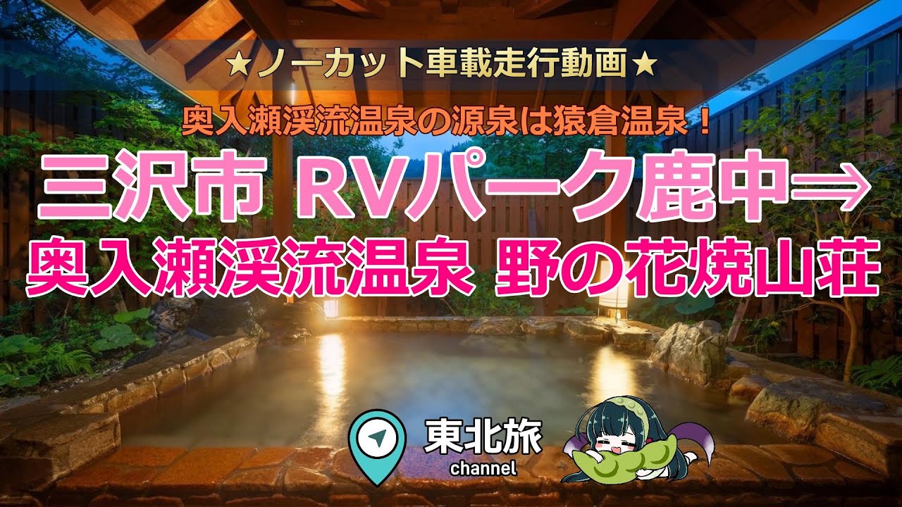 【青森の温泉地】三沢市のRVパーク鹿中から奥入瀬渓流温泉へ行く　奥入瀬渓流温泉「野の花焼山荘」の紹介／ キャンピングトレーラー道中 #走行動画 #車載動画 #温泉旅