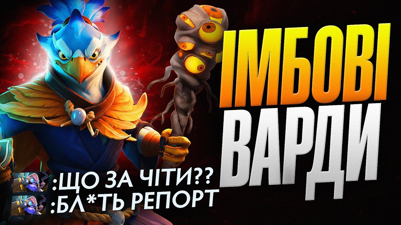 ЦІ ВАРДИ — ІМБА, ЗА ЯКУ РЕПОРТЯТЬ В DOTA 2 / 7.40c