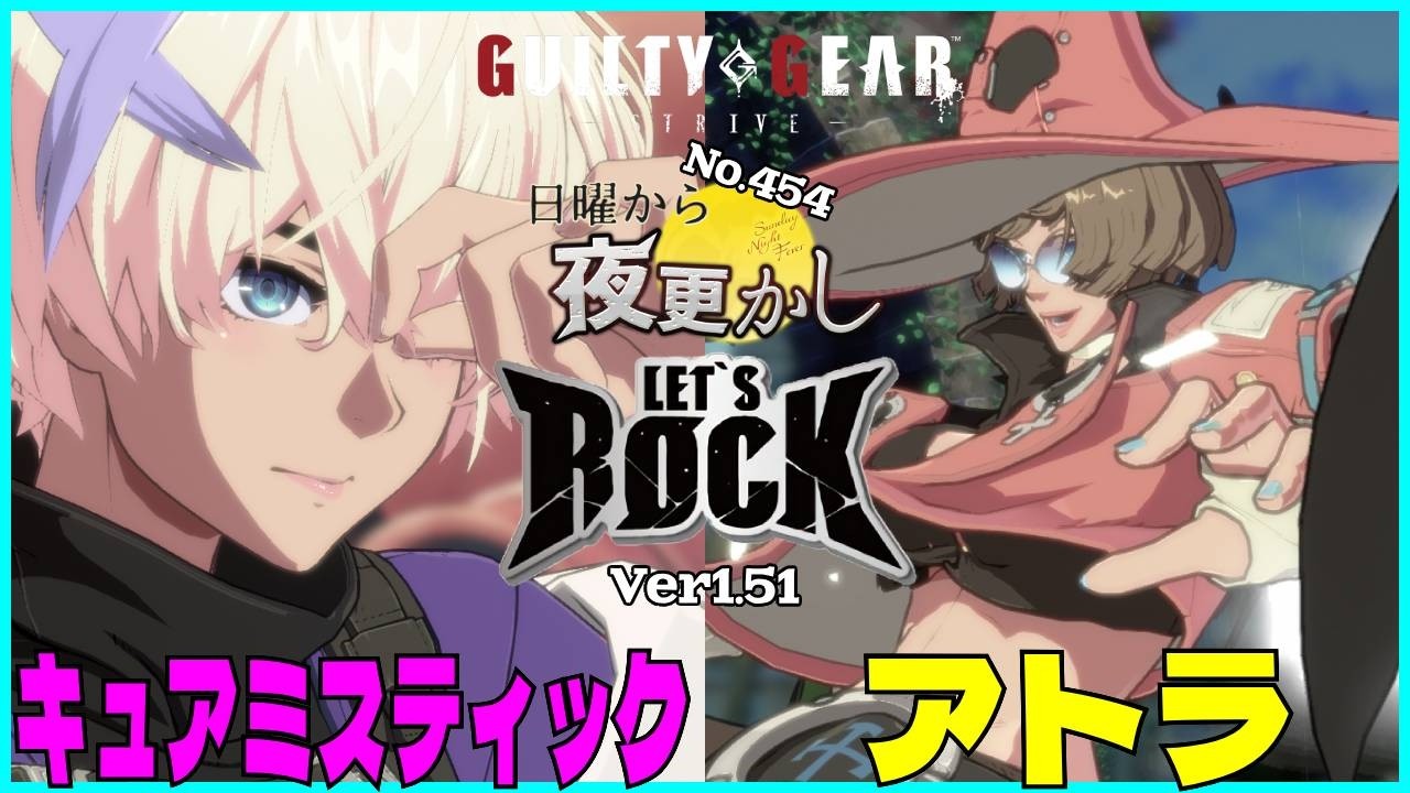 【キュアミスティック（Unika ユニカ）VS アトラ（Ino イノ）】#ggst  No.454 日曜から夜更し 🔥Season4