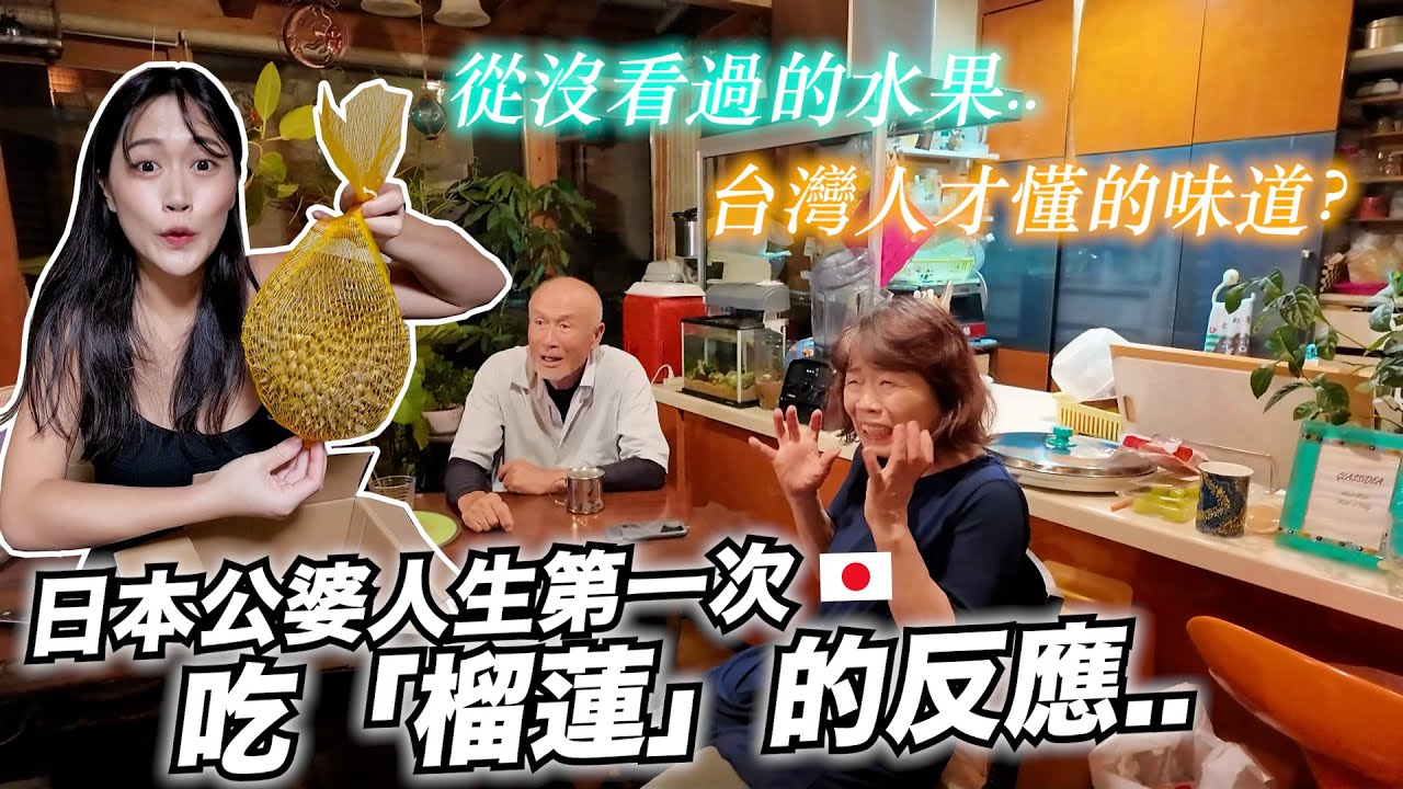 他們根本沒看過這種水果！日本公婆人生第一次吃「榴槤」的反應..!