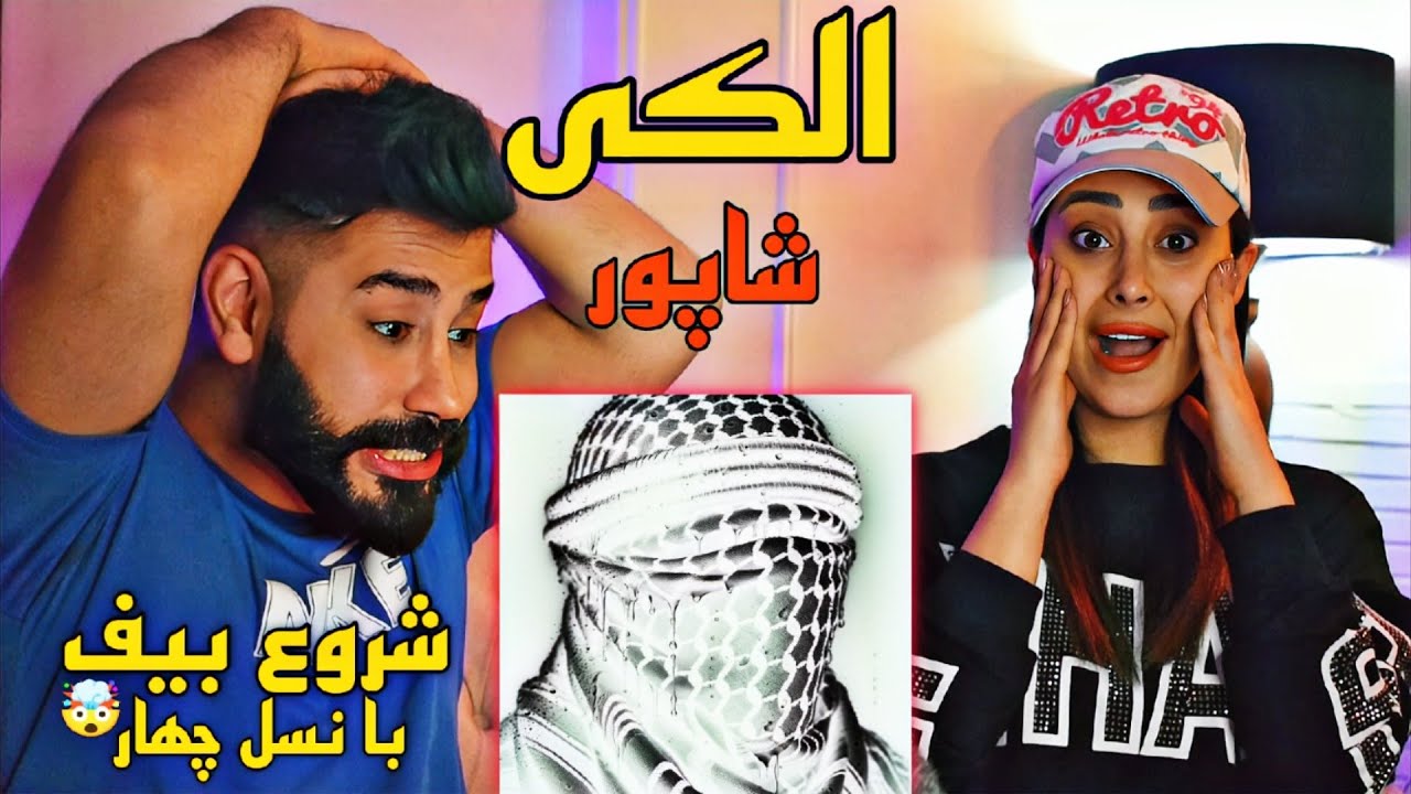 Shapur - Alaki (REACTION) | ری اکشن به ترک الکی شاپور (استارت بیف ملتفت و نسل چهار)🤯