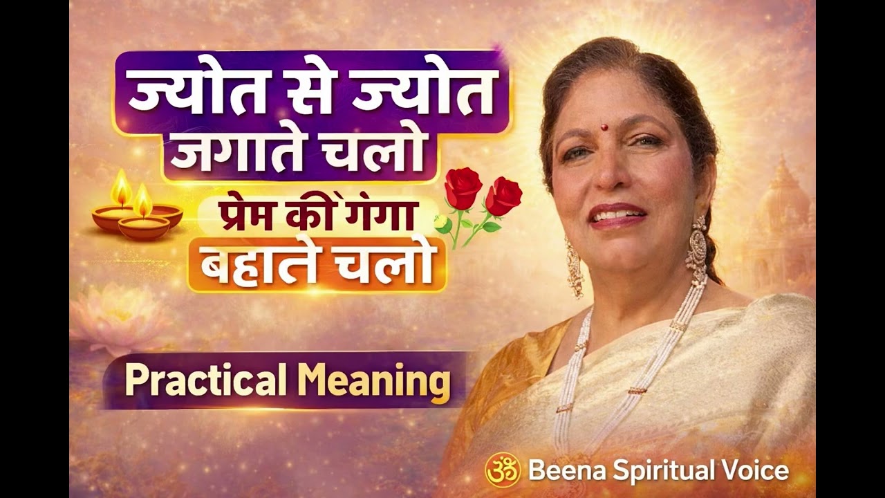 ज्योत से ज्योत जगाते चलो | Practical Meaning | प्रेरणादायक भजन | Beena Spiritual Voice