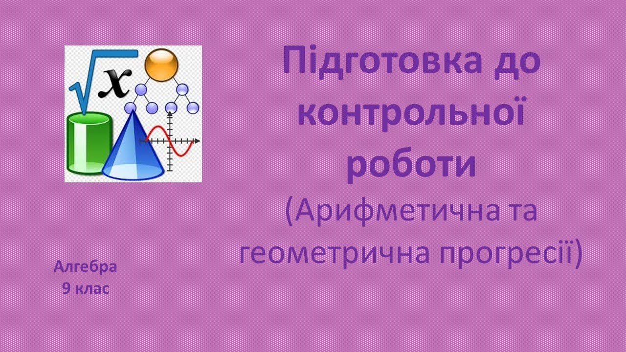 9 клас Підготовка до контрольної роботи (Арифметична та геометрична прогресії)