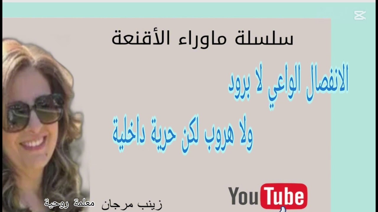 العلاقات السامة تنشأ بسبب التعلق الغير صحي / زينب مرجان -معلمة روحية