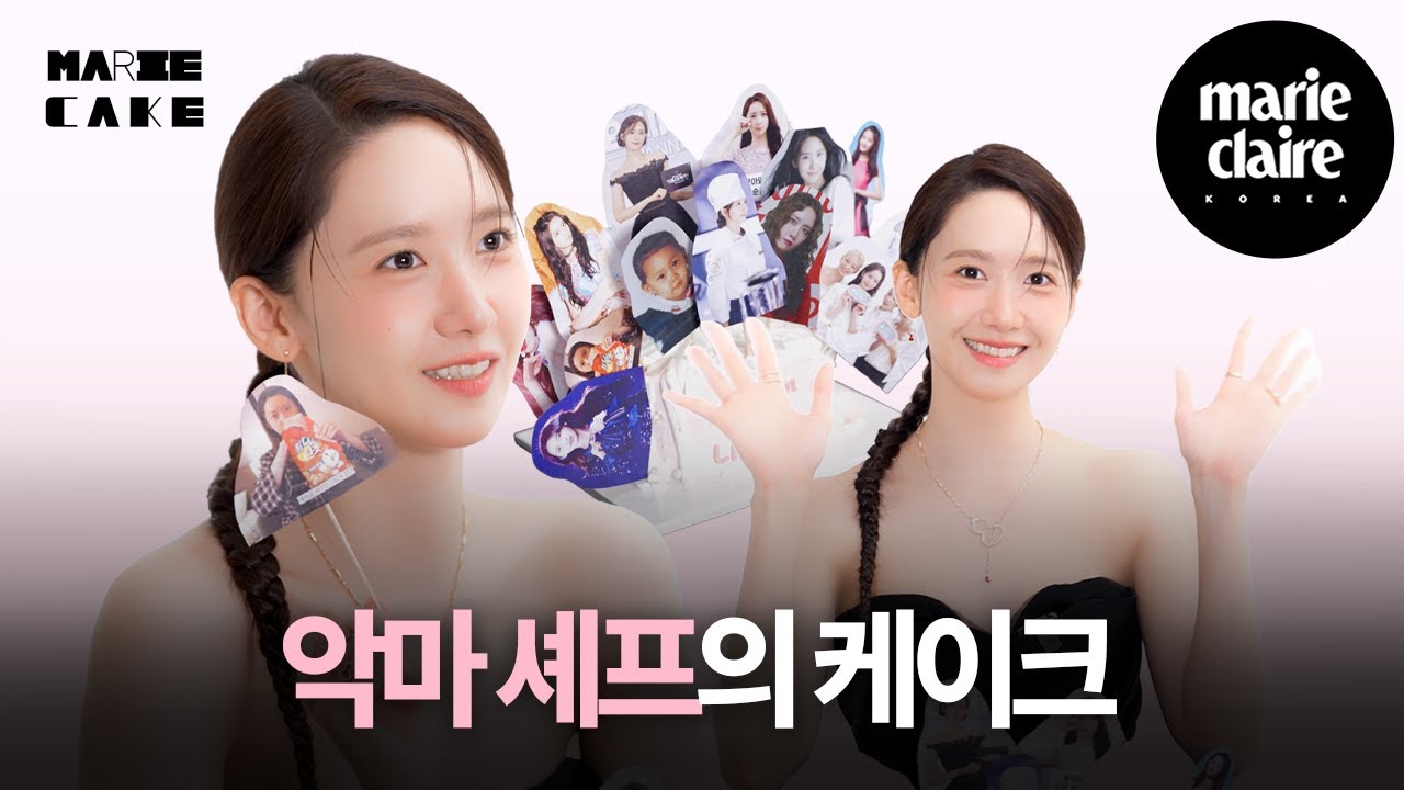악마든 폭군이든 윤아면 다 좋습니다.🪽MARIE CAKE with LIM YOONA🎂 (Eng sub)