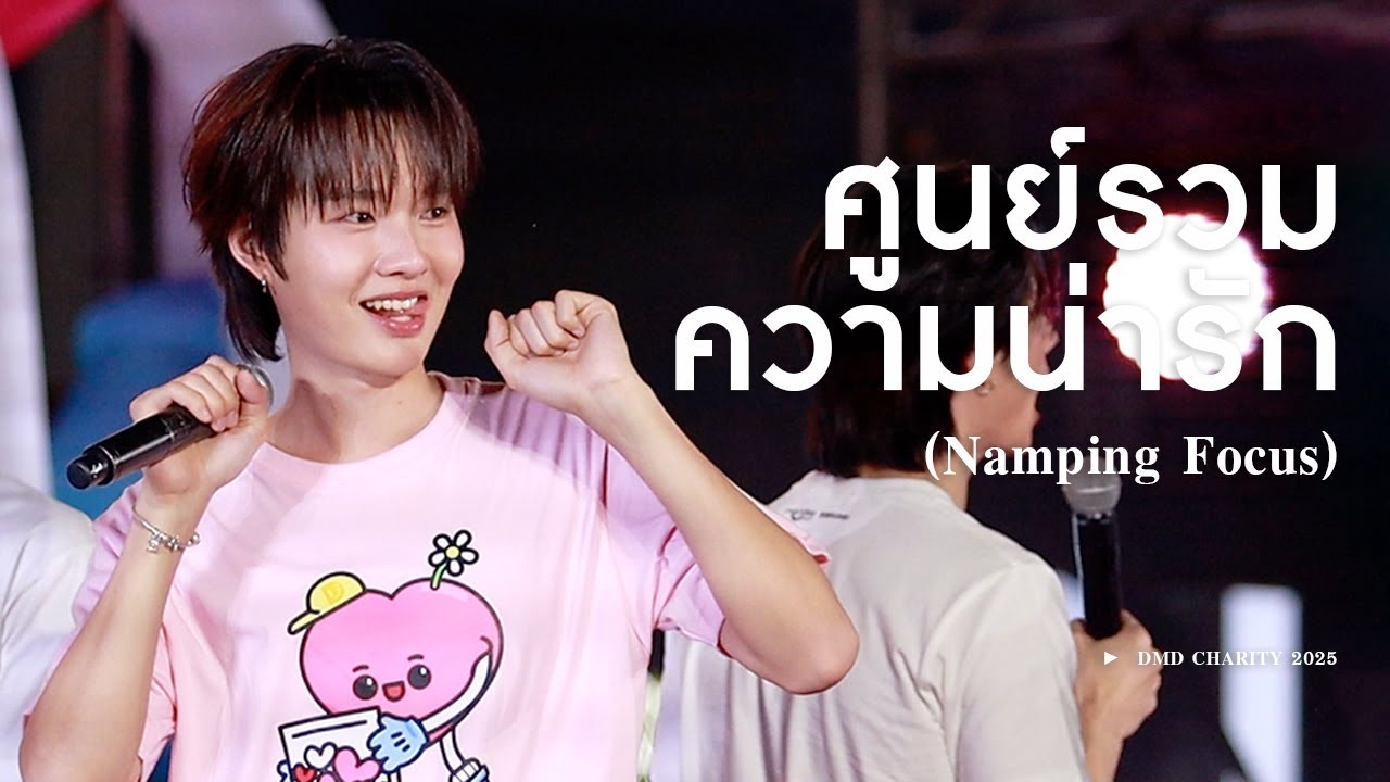[FANCAM] 251204 DMD CHARITY - ศูนย์รวมความน่ารัก | NAMPING focus