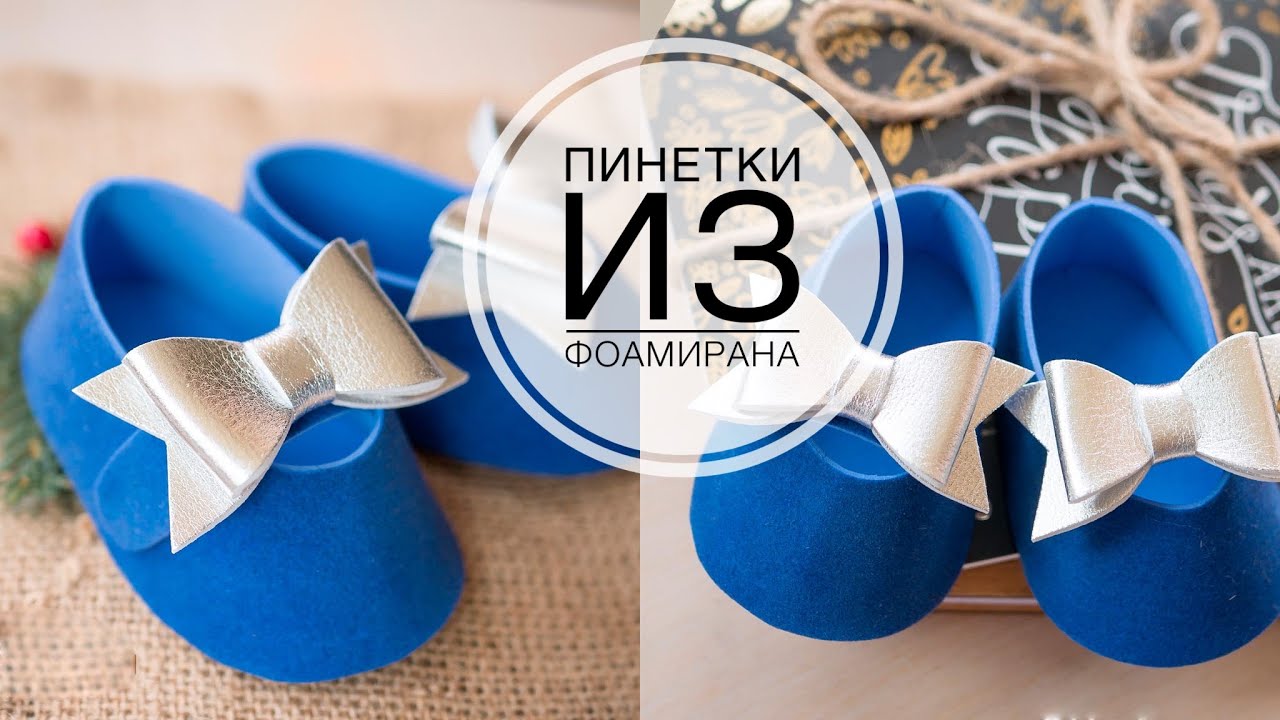 Bootees from Foamiran / Обувь из фоамирана  / Украшение Soufeel / DIY Tsvoric