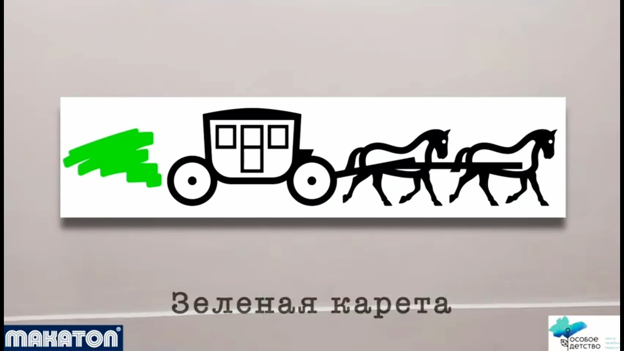 Поём с Макатоном: Зеленая карета