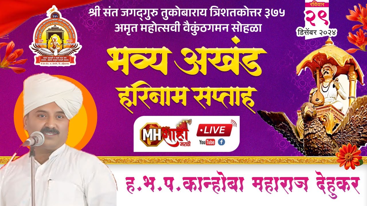 🔴दिवस ७ | ह.भ.प.कान्होबा महाराज देहूकर | श्री संत तुकोबाराय अमृत महोत्सवी वैकुंठगमन सोहळा,बोटा #live