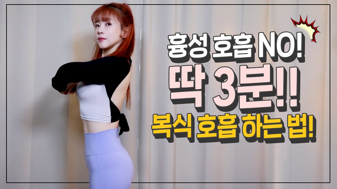 [따라하기] 정석으로 '복식호흡' 하는 방법