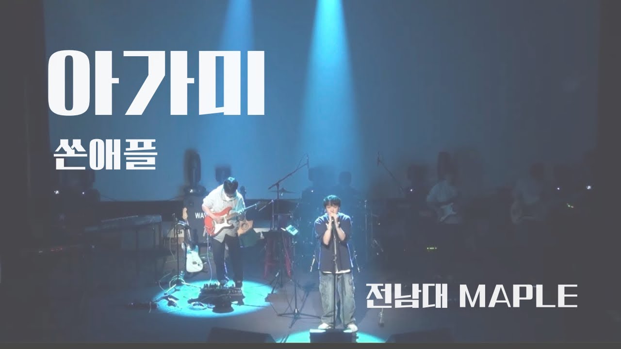 아가미 - 쏜애플 | band cover | cover by maple
