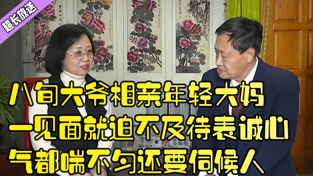 八旬大爺相親年輕大媽，壹見面就迫不及待表誠心，氣都喘不勻還要伺候人#綜藝 #情感 #中老年相親