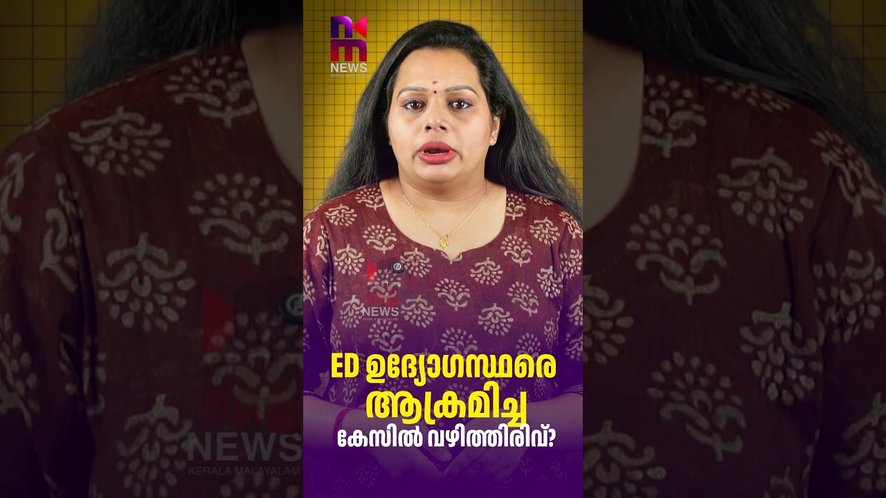 New Twist in the Case of Assault on ED Officials? | ED Attack Case | News Kerala Malayalam