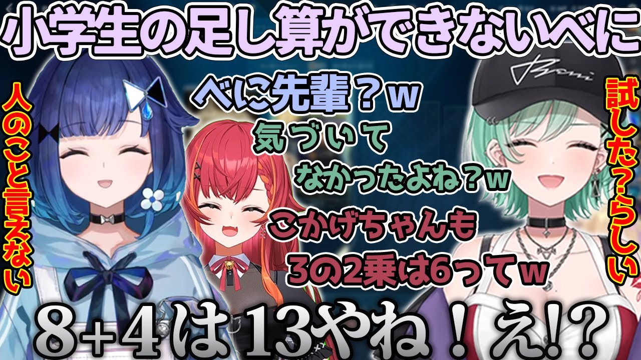 【胡桃のあ/切り抜き】足し算ができないべにと同じように計算ができないことをツッコまれるこかげちゃんｗ(紡木こかげ/八雲べに/猫汰つな/白波らむね/夢野あかり/VALORANT/ぶいすぽ切り抜き)