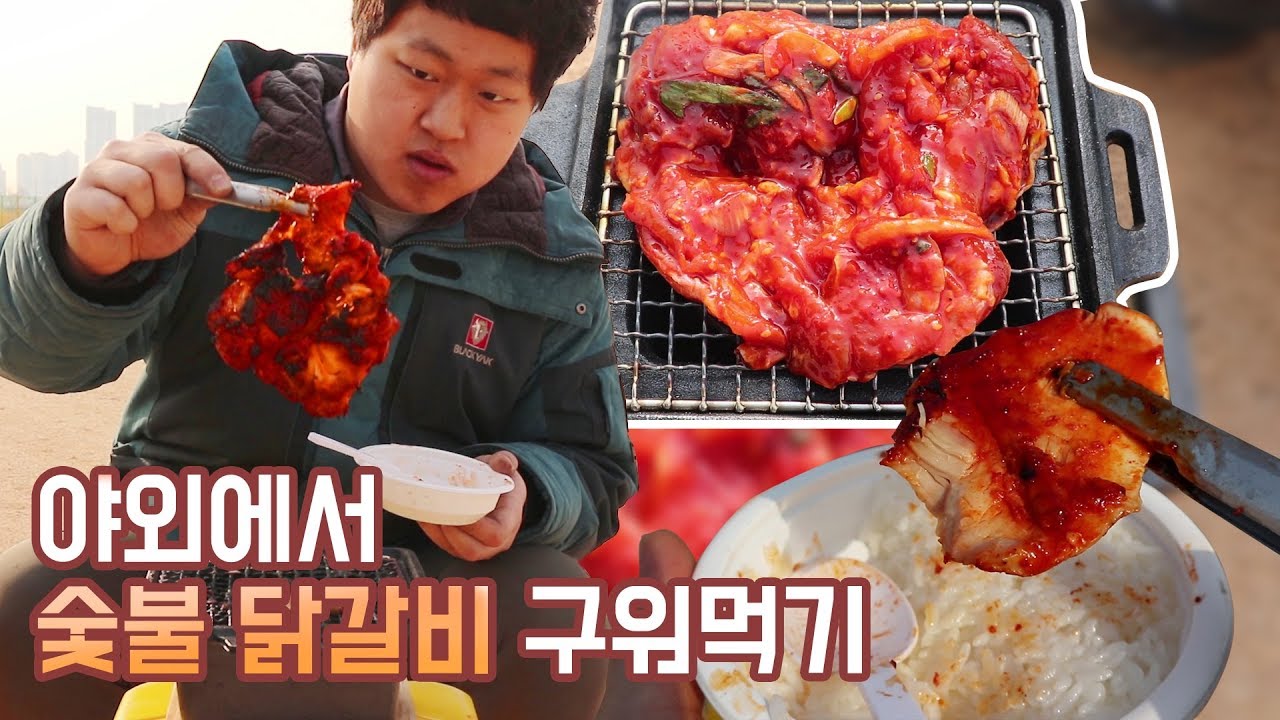 [도깨비] 숯불에 닭갈비 구워먹기