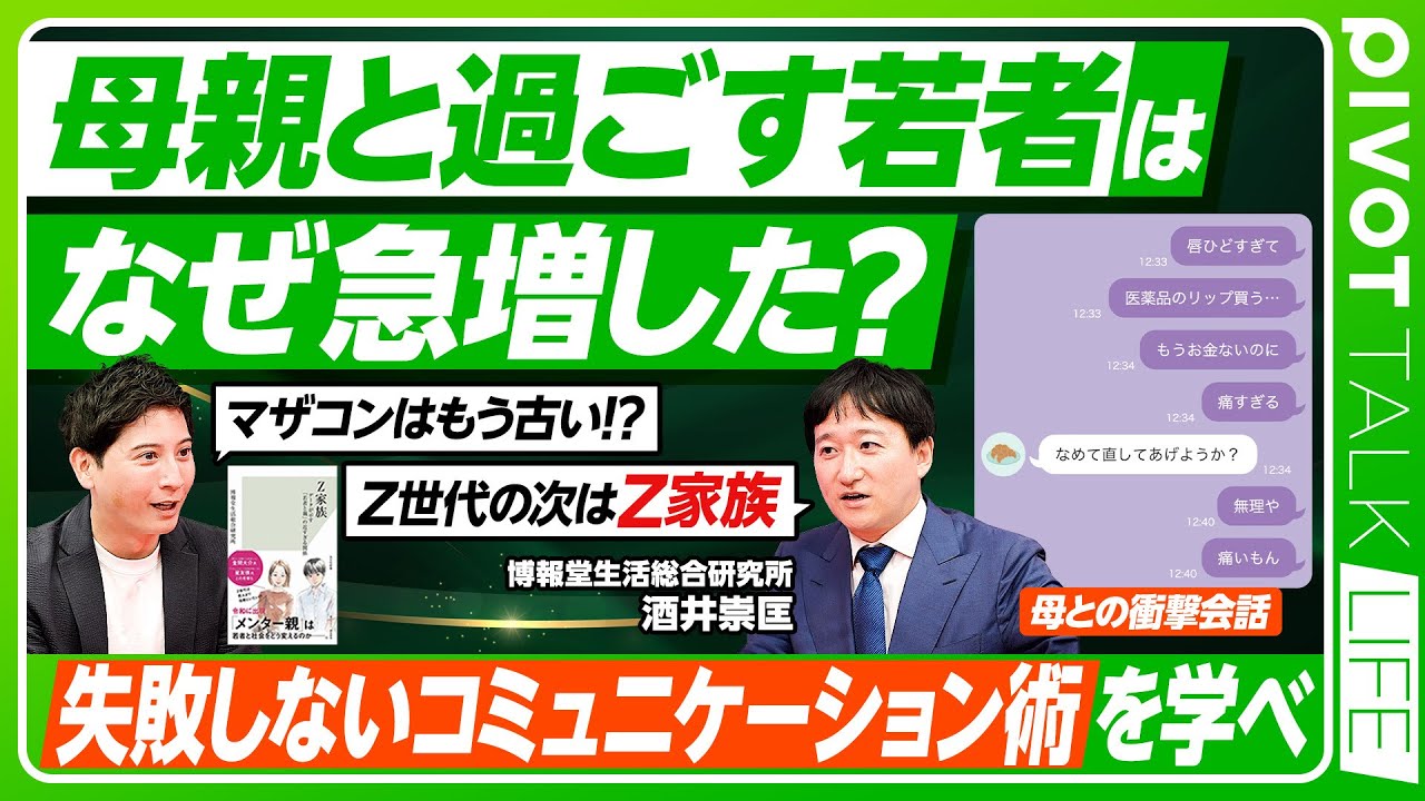 【母親と過ごす若者はなぜ急増した？】若者の「〇〇離れ」のウソ／現代のマザコンはマザコンではない／父親より母親の真理／ケンカをしないZ家族／消齢化現象／親子間LINEのリアル【PIVOT LIFE】