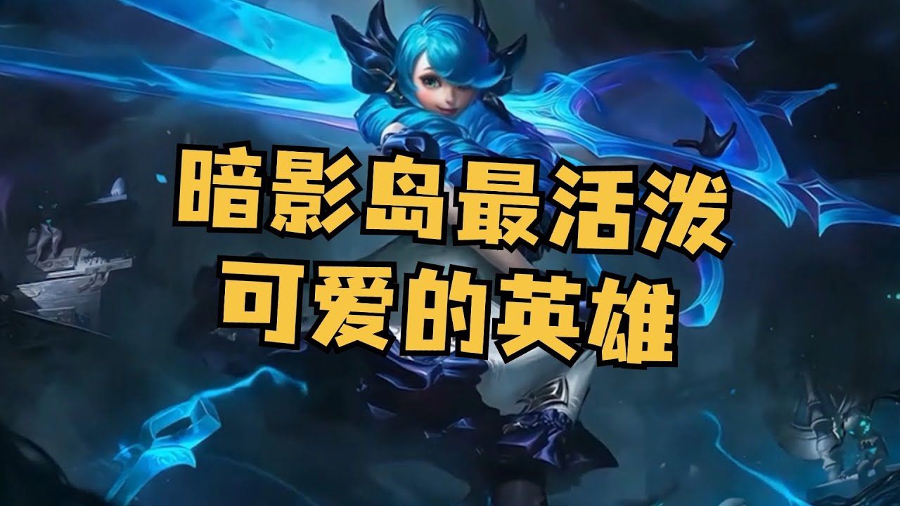暗影岛最活泼可爱的英雄