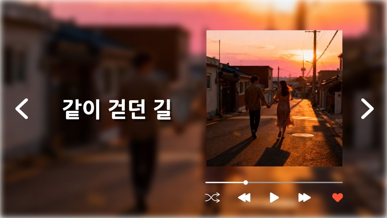 같이 걷던 길 l 세월이 흘러도 변하지 않는 우리의 이야기