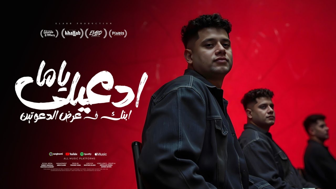 ادعيلي ياما ابنك فعرض الدعوتين ( الطيب اللي قصادكو بح ) امين خطاب - توزيع يوسف اوشا انتاج فيصل العبد