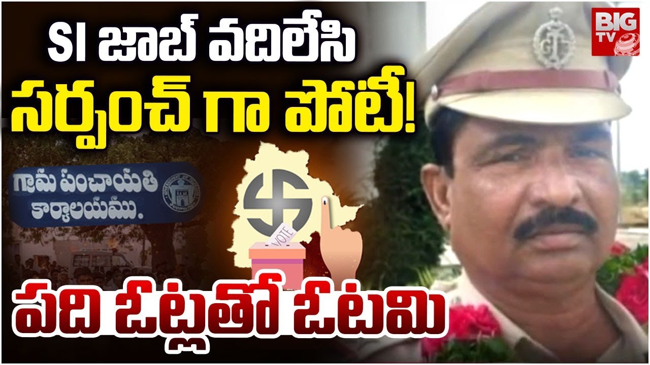 పది ఓట్లతో ఓటమి SI ఓటమి |SI Venkateshwarulu Defeat in Sarpanch Elections |Sarpanch Elections Results