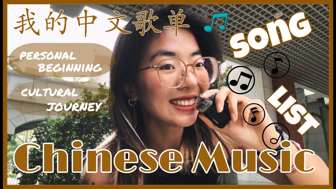 我的中文歌单！Chinese Music: Personal Beginning, Cultural Journey (full Chinese, HSK4/5, subs) #chinese