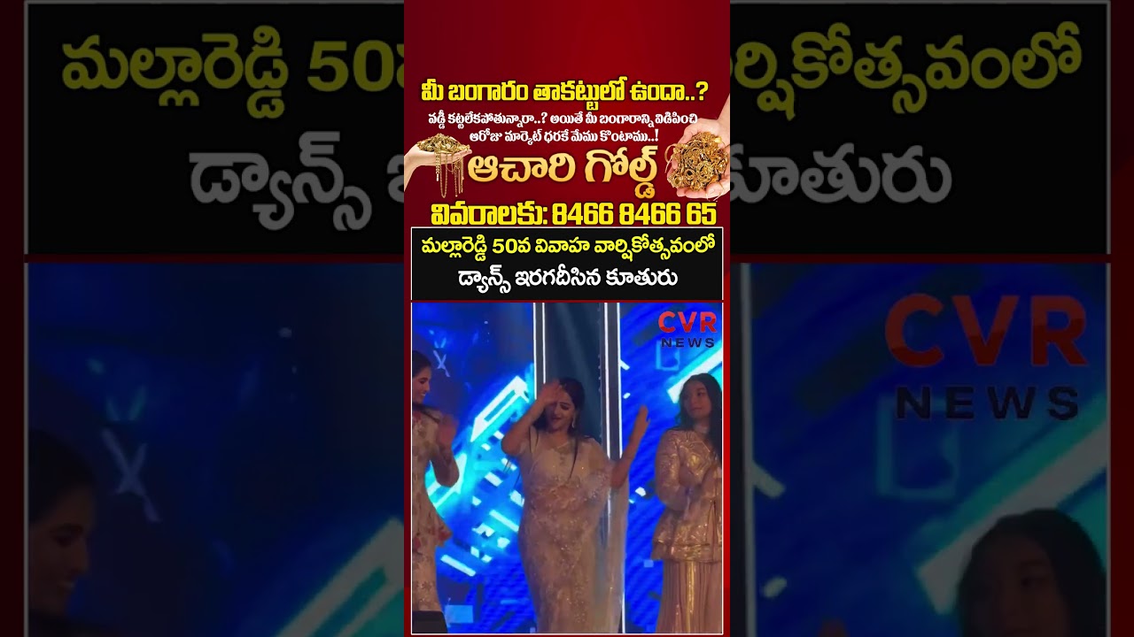 మల్లారెడ్డి 50వ వివాహ వార్షికోత్సవంలో డ్యాన్స్ ఇరగదీసిన కూతురు | MLA Mallareddy Dance | CVR NEWS