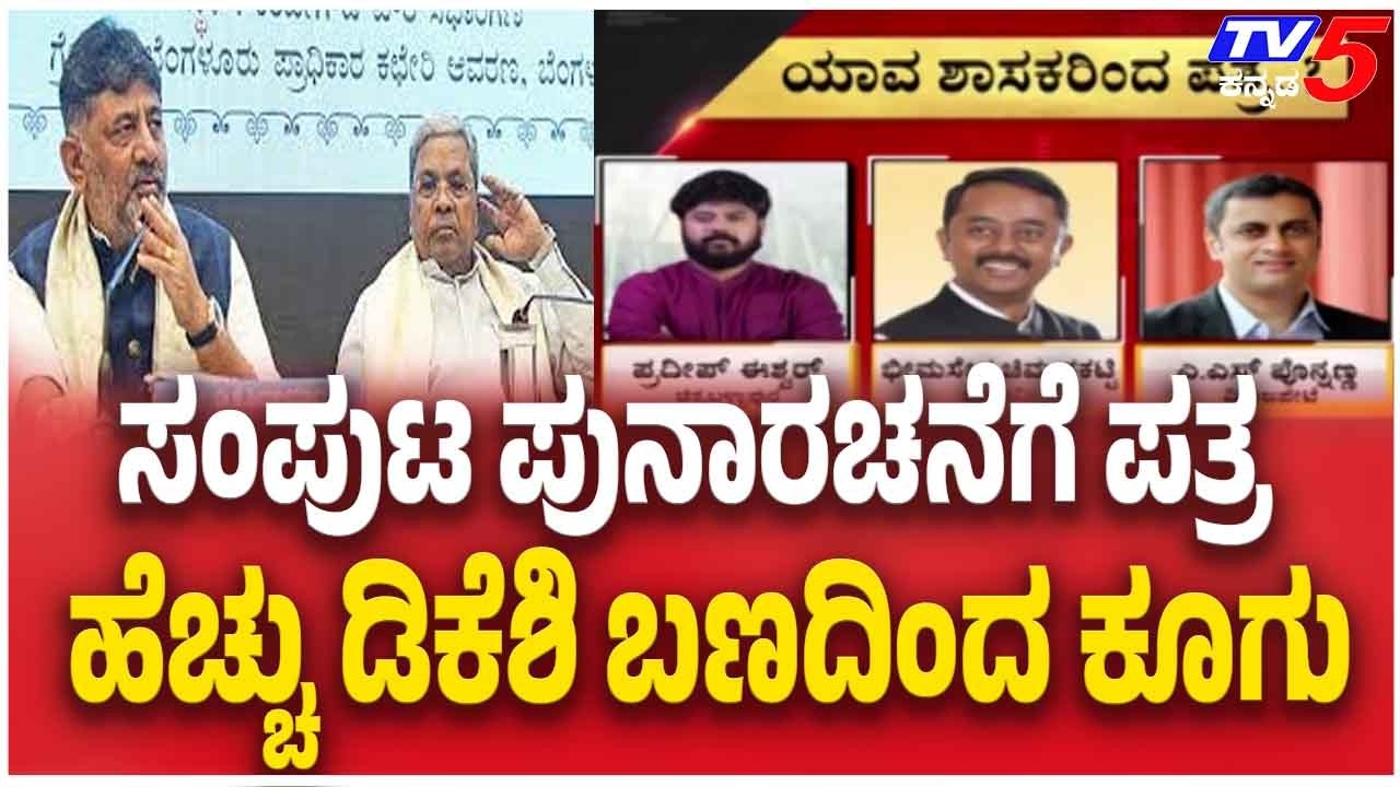 Cabinet Reshuffle Demand: ಸಂಪುಟ ಪುನಾರಚನೆಗೆ ಪತ್ರ ಹೆಚ್ಚು ಡಿಕೆಶಿ ಬಣದಿಂದ ಕೂಗು