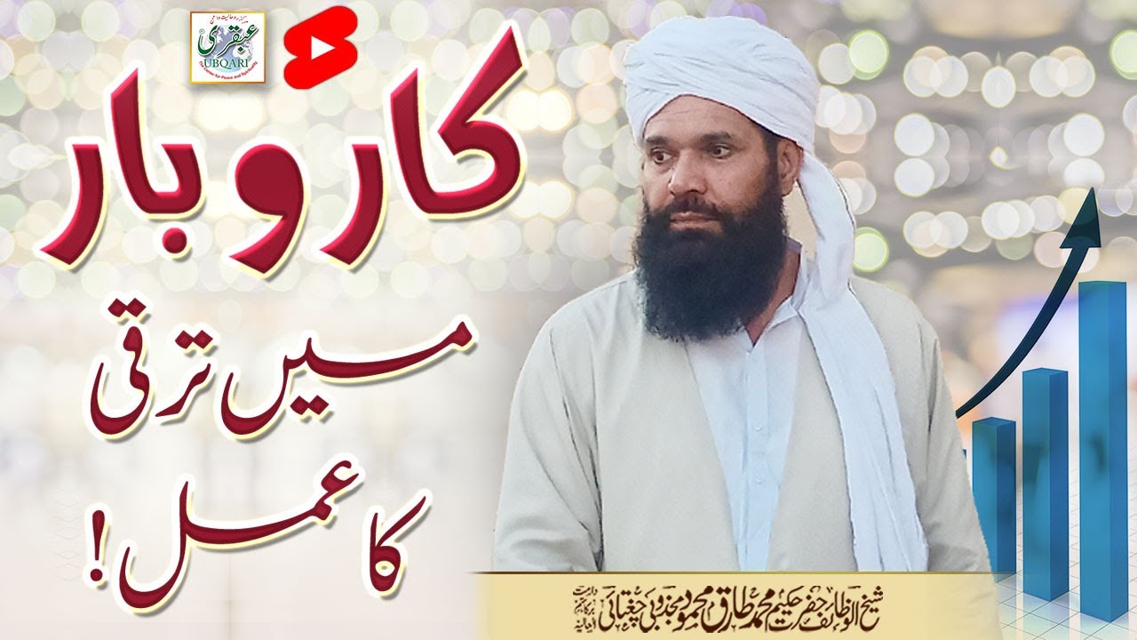 Karobar Mai Taraqi Ka Amal