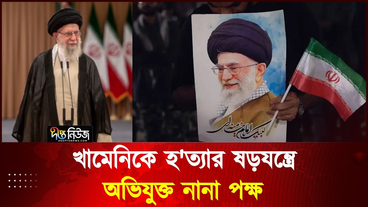 খামেনিকে হ'ত্যার ষড়যন্ত্রে অভিযুক্ত নানা পক্ষ l Ali Khamenei l Iran l Deepto News