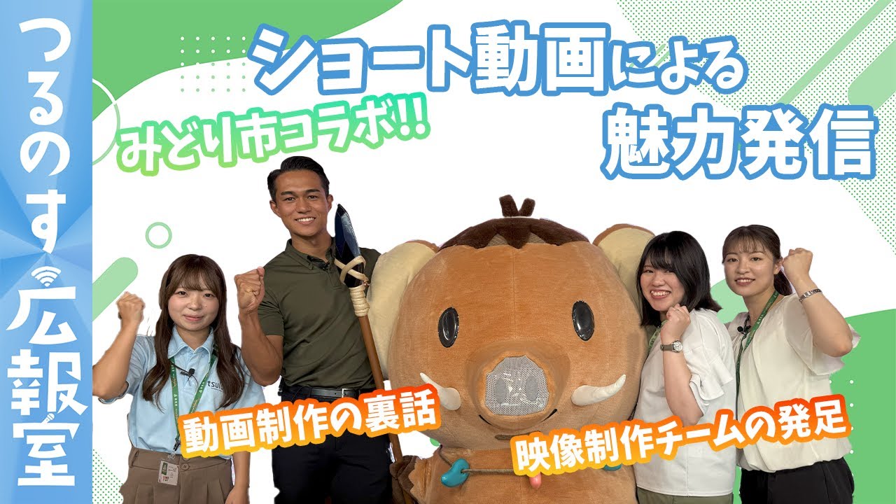 【みどり市コラボ】ショート動画による魅力発信をご紹介！！みどモスも登場！？｜つるのす広報室｜メディアプロモーション課｜群馬県