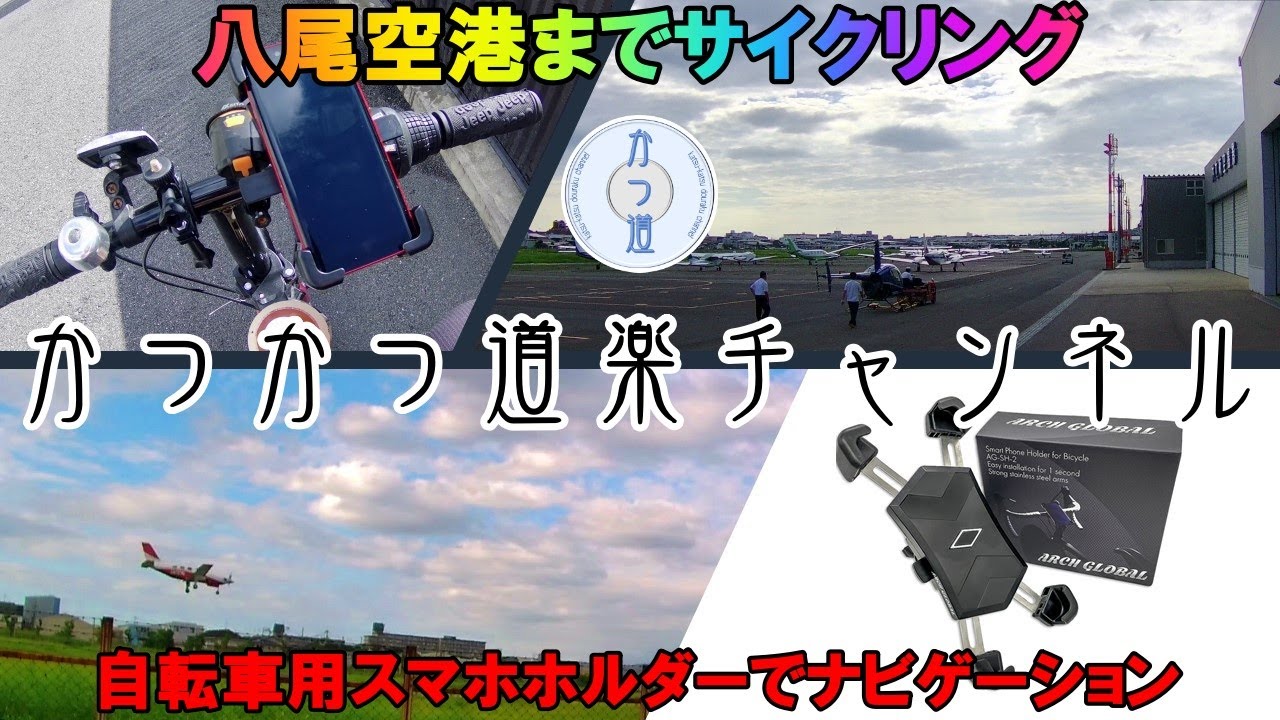 【かつ道－13】八尾空港へサイクリング－ウォーキング＆サイクリング編スタート♪ スマホホルダーでナビゲーション！ それにしてもGoogle先生、その道の選択は無いわあ～(;´Д｀)