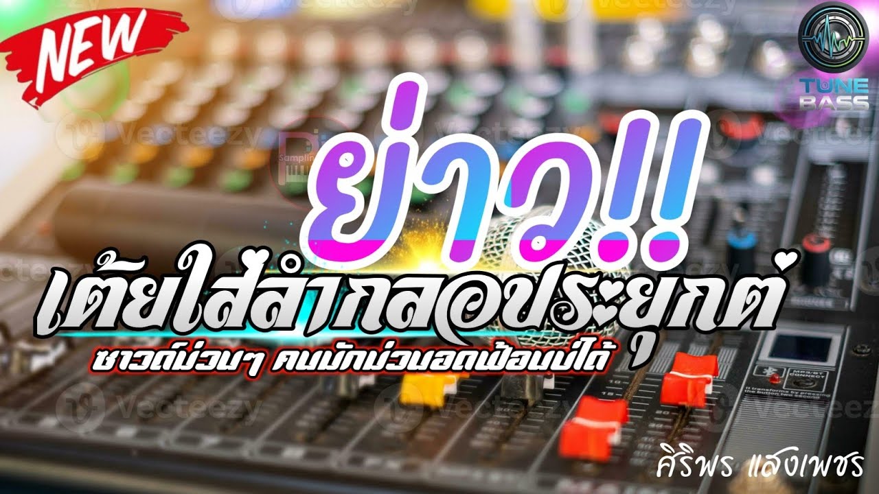 SOUND 💥ระบบเสียงหมอลำ จัดชุดใหญ่กลางแจ้ง | เบสนุ่มๆ ตึบๆ ไว้เปิดโต้ลมหนาวปีใหม่ (ม่วนคัก)