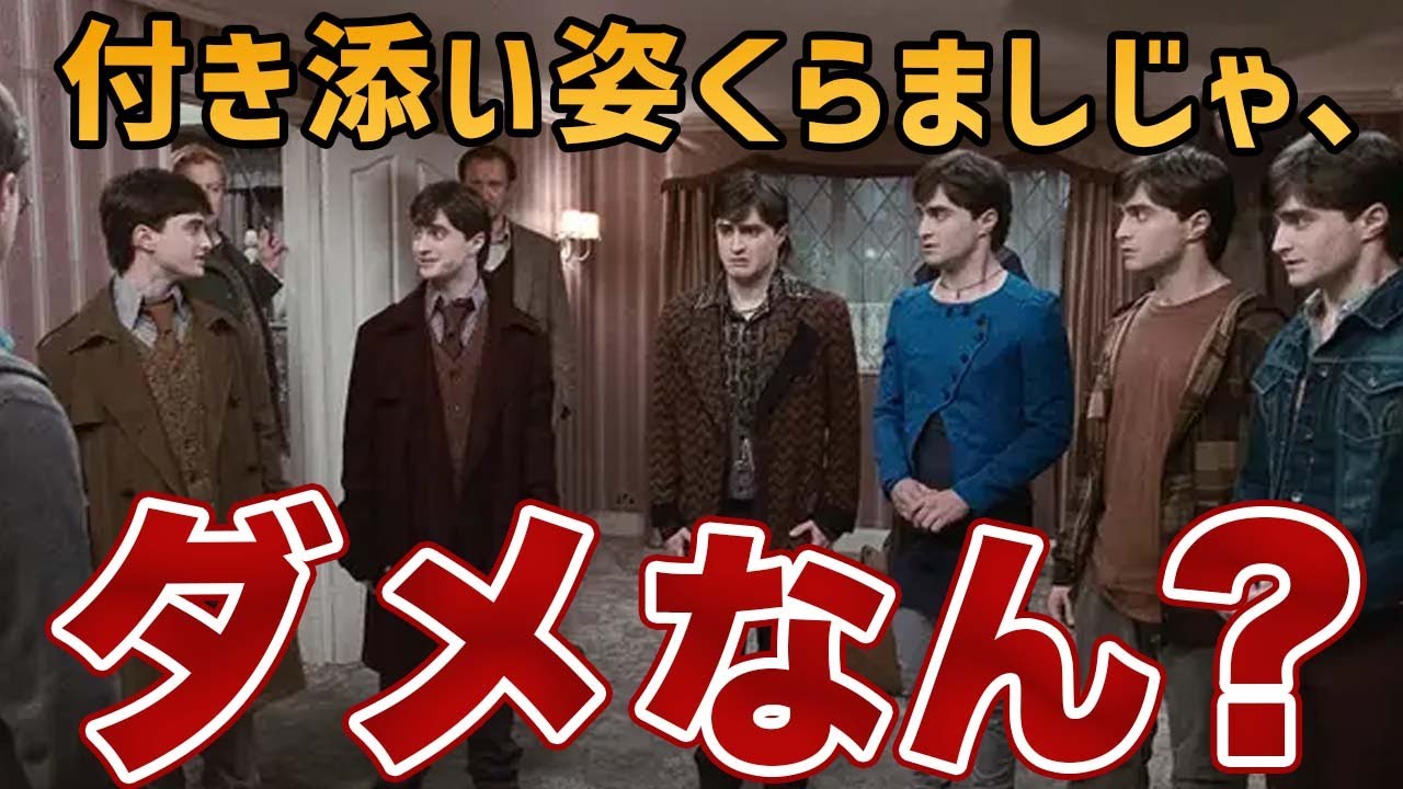 【回りくどすぎ⁉︎】七人のポッター作戦は最善策だったのか…？【スネイプの策略】