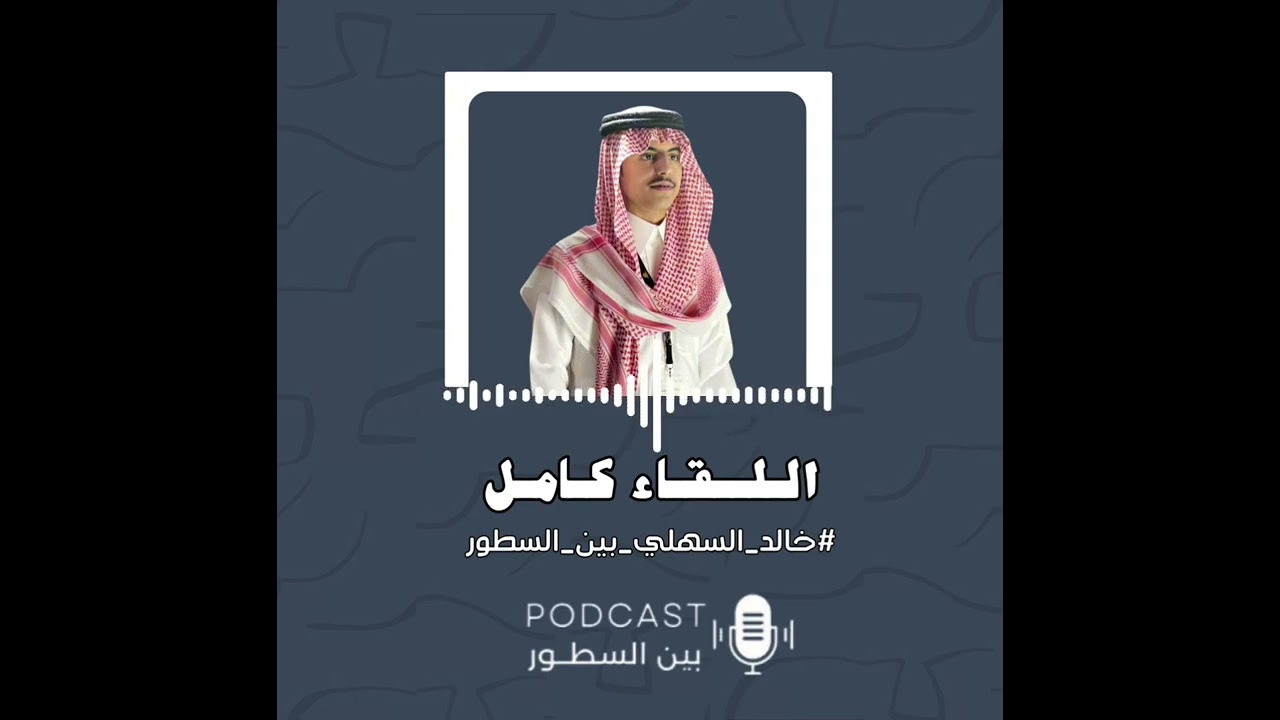 لقاء بودكاست بين السطور - خالد السهلي - 2024