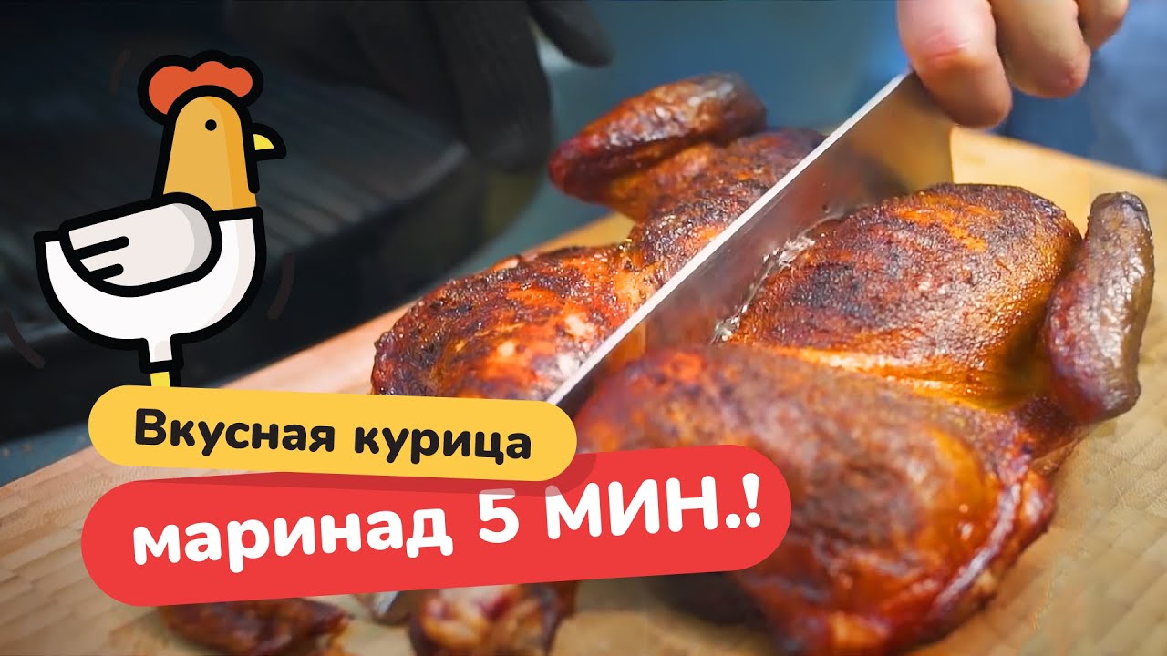 Вкусная курица на гриле - маринуем за 5 минут!