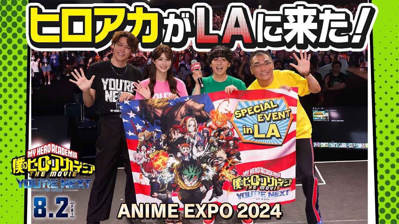 【LAスペシャルステージ】8/2(金)公開『僕のヒーローアカデミア THE MOVIE ユアネクスト』ANIME EXPO 2024 ダイジェスト
