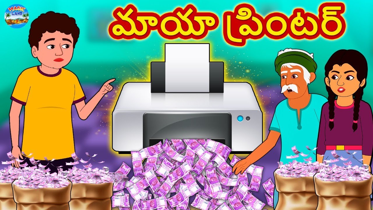 Telugu Stories - మాయా ప్రింటర్ | Telugu Kathalu | Telugu Stories | Magical Stories
