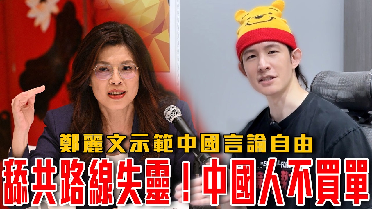 粉紅堅信美國慘輸！國民黨淪為中共大外宣｜鄭習會示範中國特色言論自由｜賣台舔共路線失靈？陽光女子合唱團白跪一場｜粉紅特報170期