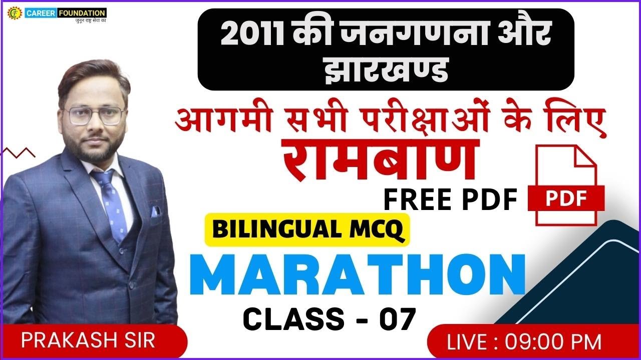 2011 का जनगणना | Jharkhand Gk रामबाण | jharkhand gk Marathon | jharkhand gk special PRAKASH SIR
