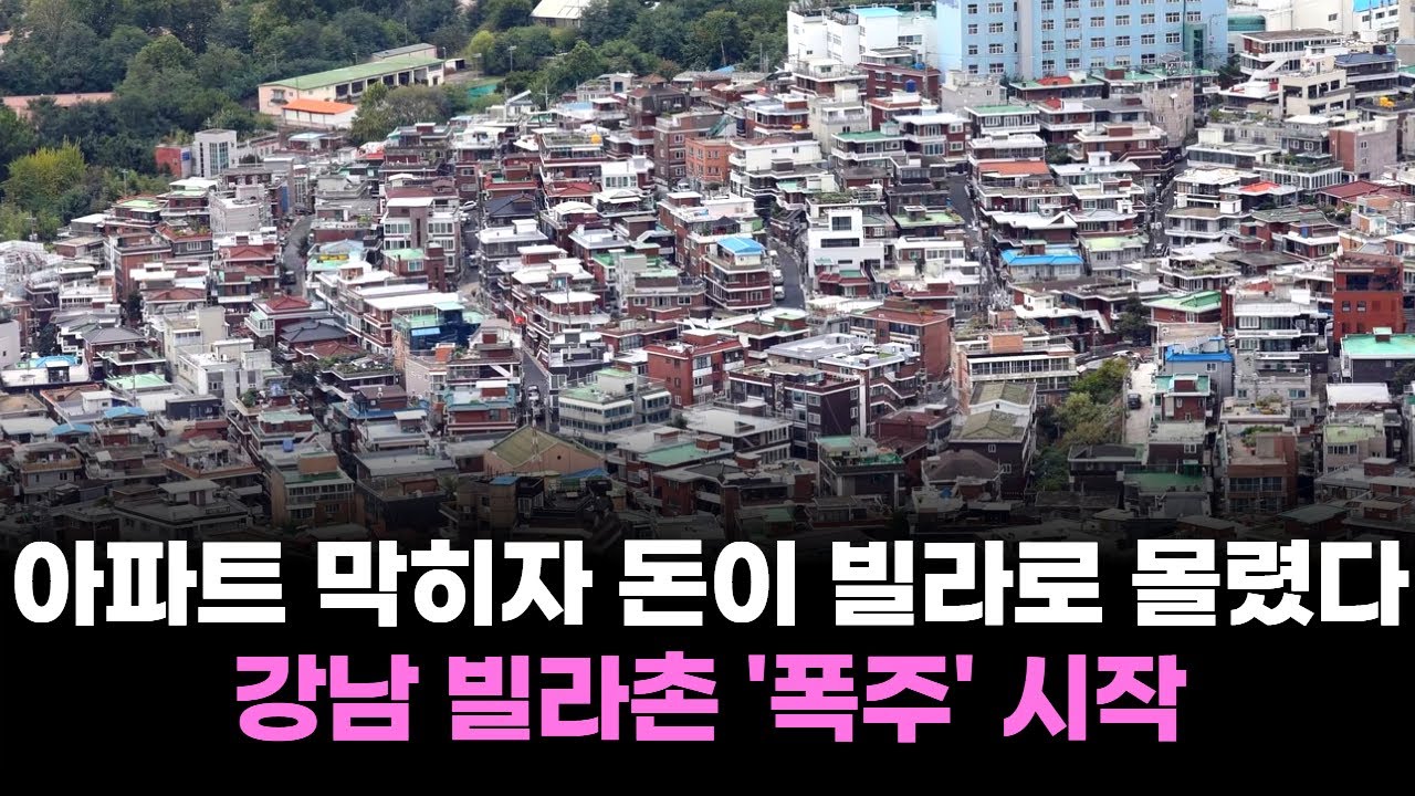 삼전동 빌라 거래 ‘2배’…풍선효과가 찍은 진짜 핫스팟!