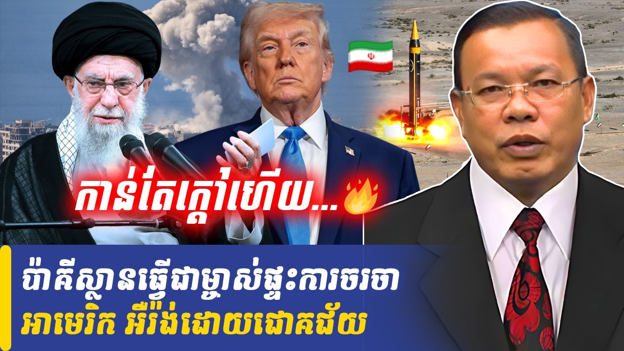 Mr Chin Sarim talk show ប៉ាគីស្ថានធ្វើជាម្ចាស់ផ្ទះការចរចាអាមេរិក អឺរ៉ង់ដោយជោគជ័យ, Khmer Minute