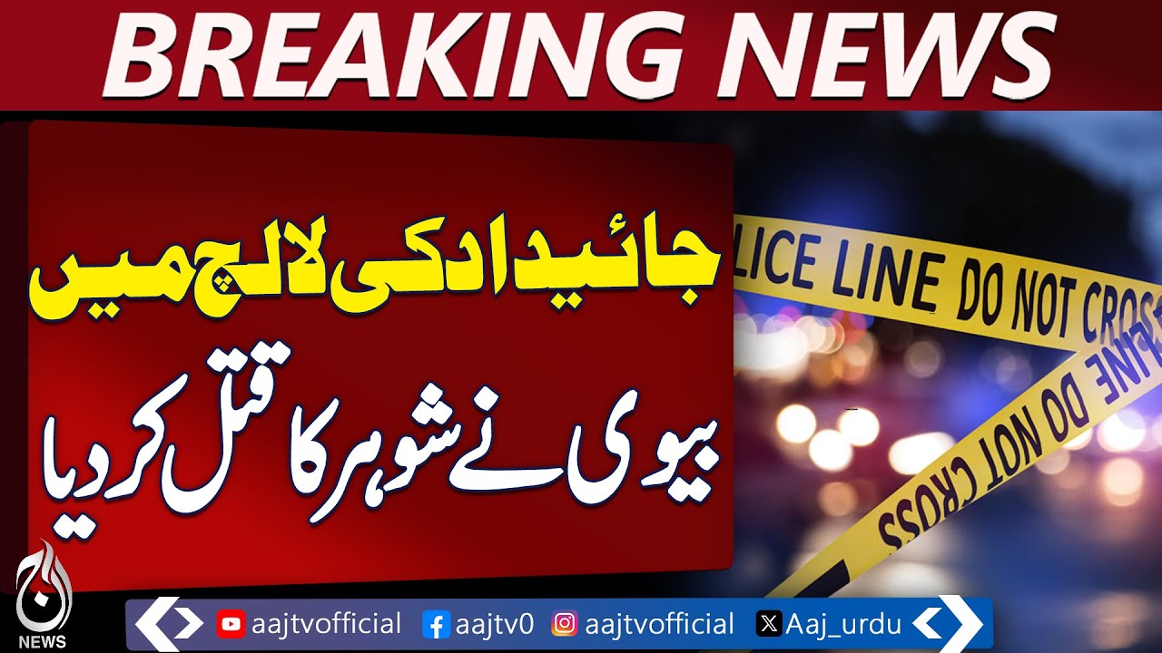 Wife in Controversy Over Husband | Property Dispute | Crime News Pakistan - Aaj News Breaking