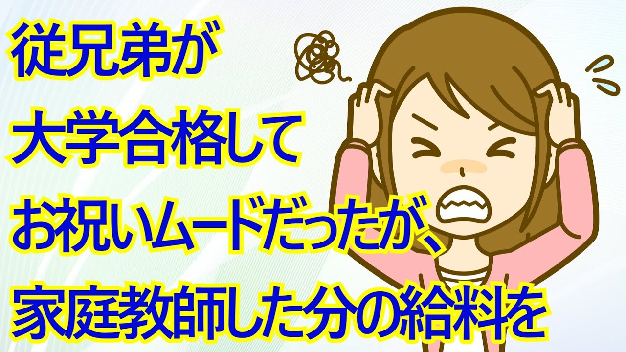 従兄弟が大学合格してお祝いムードだったが、１年間家庭教師した分の給料を「お祝い代わりにタダでいい～？」と従兄弟母に言われた → あんまりだと思い、父に愚痴ったら…
