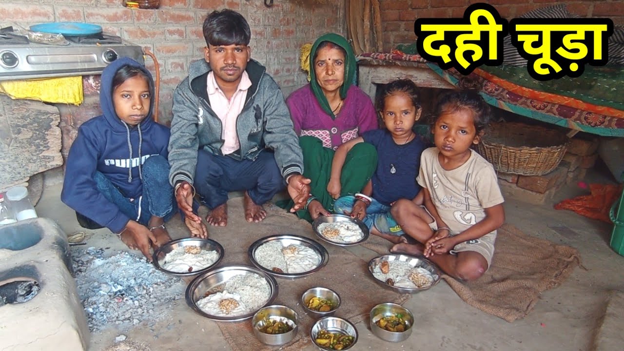 मकर संक्रांति स्पेशल दही चुरा | गांव की परंपरा | Real Life Village Video @Chandrikafamly 